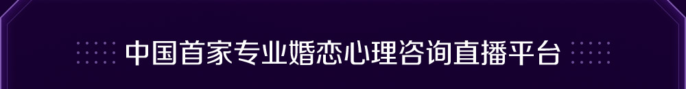 中国首家专业婚恋心理咨询直播平台