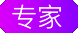 专家