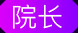 院长
